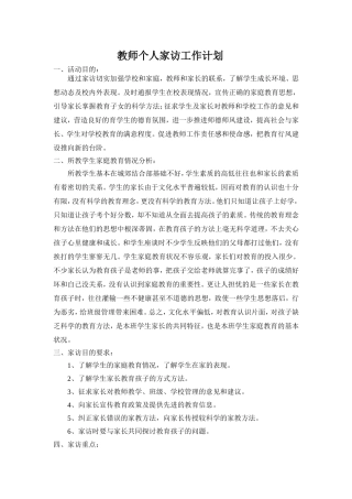 教师个人家访工作计划方秋季