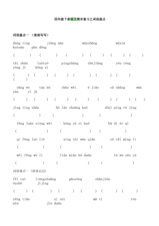 四年级下册语文期末复习之词语盘点
