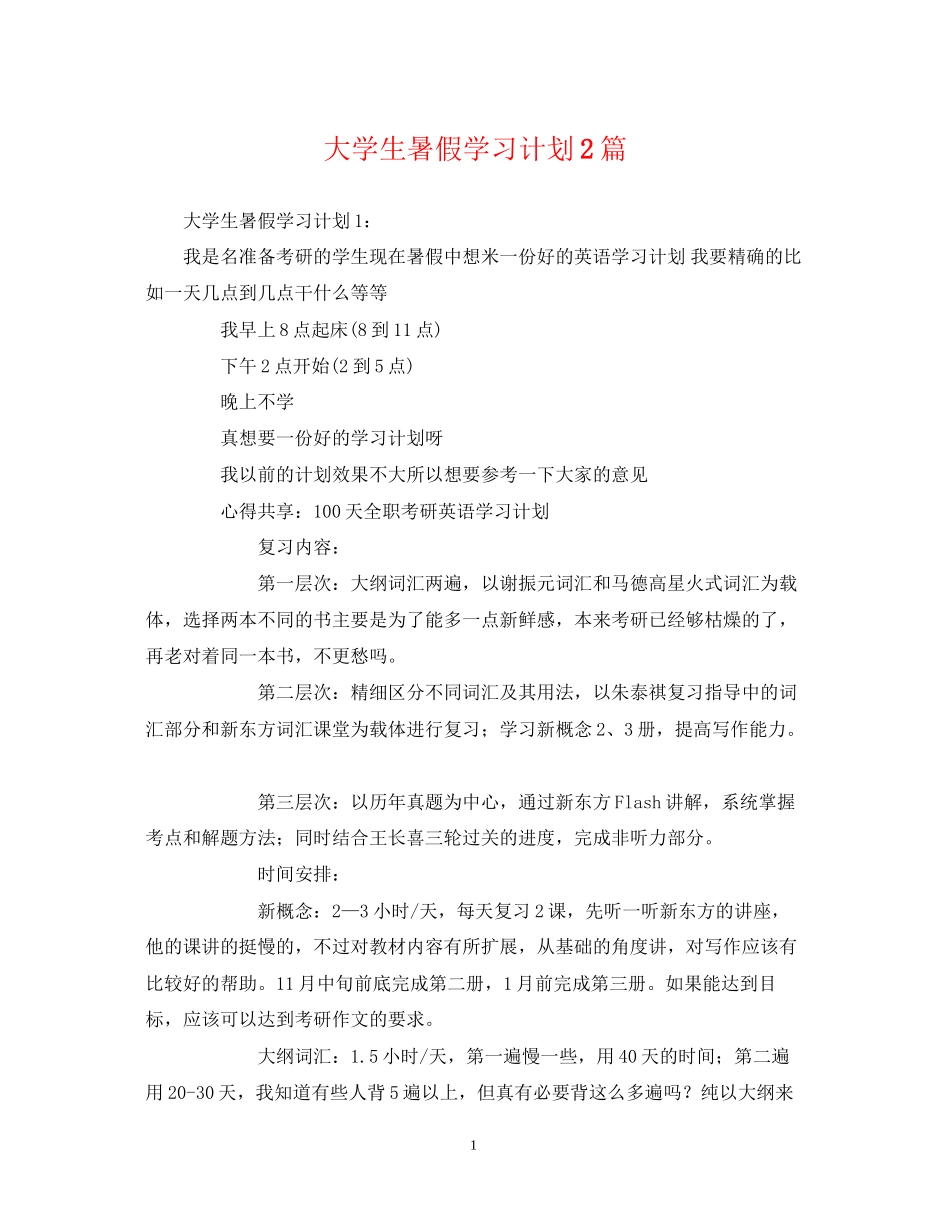 大学生暑假学习计划2篇_第1页