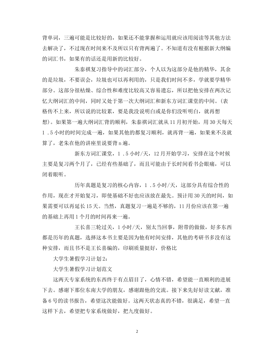 大学生暑假学习计划2篇_第2页