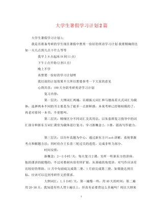 大学生暑假学习计划2篇