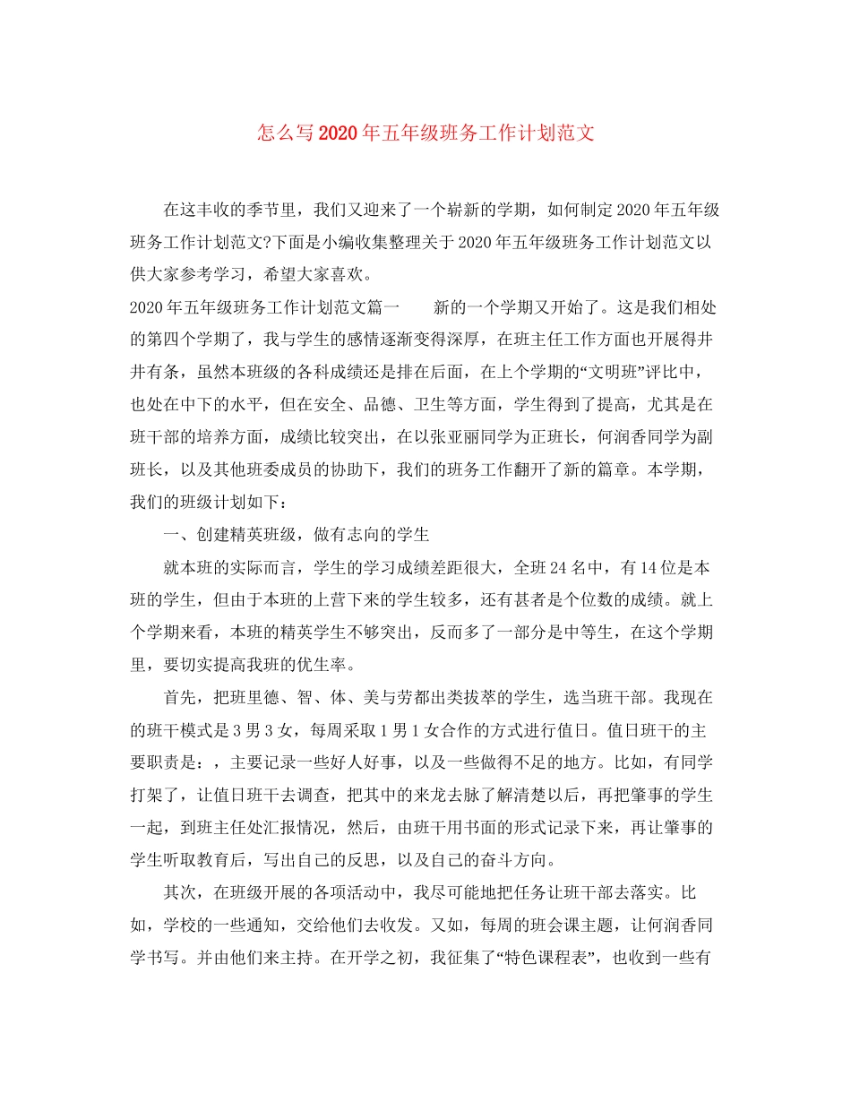 怎么写年五年级班务工作计划范文_第1页