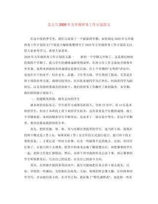 怎么写年五年级班务工作计划范文