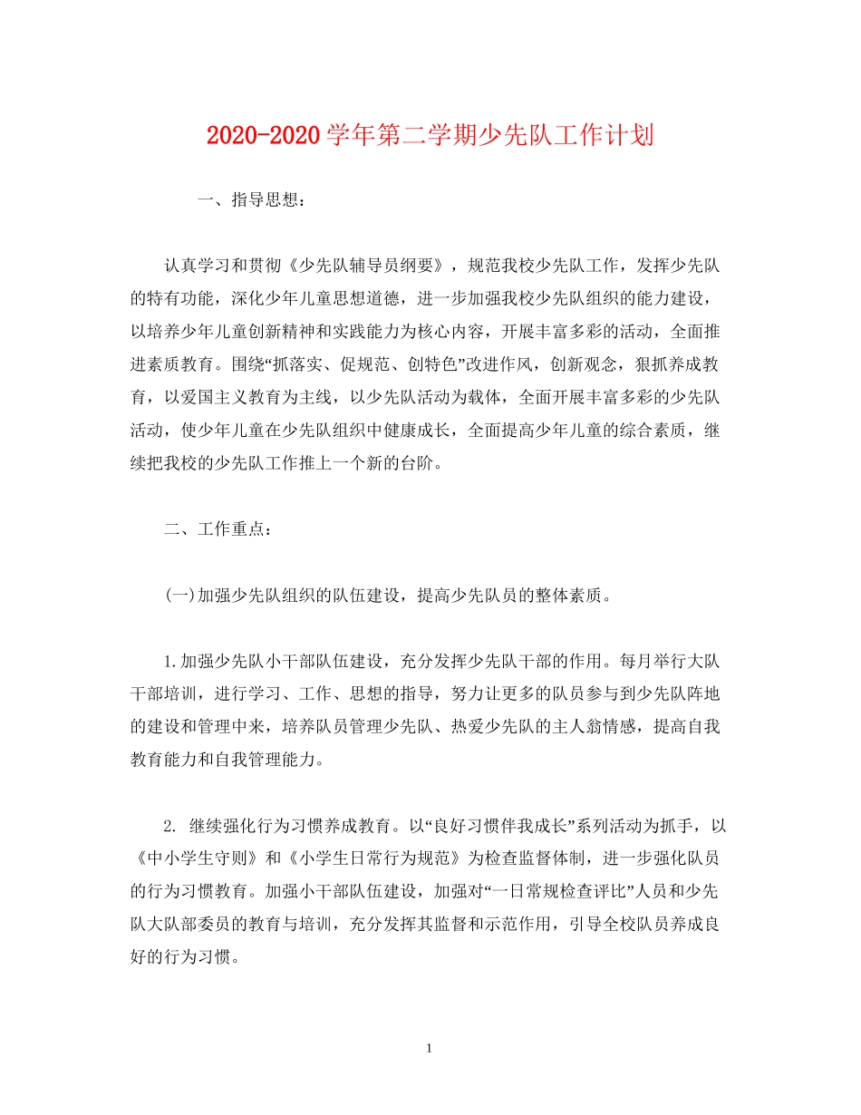 学年第二学期少先队工作计划2)_第1页