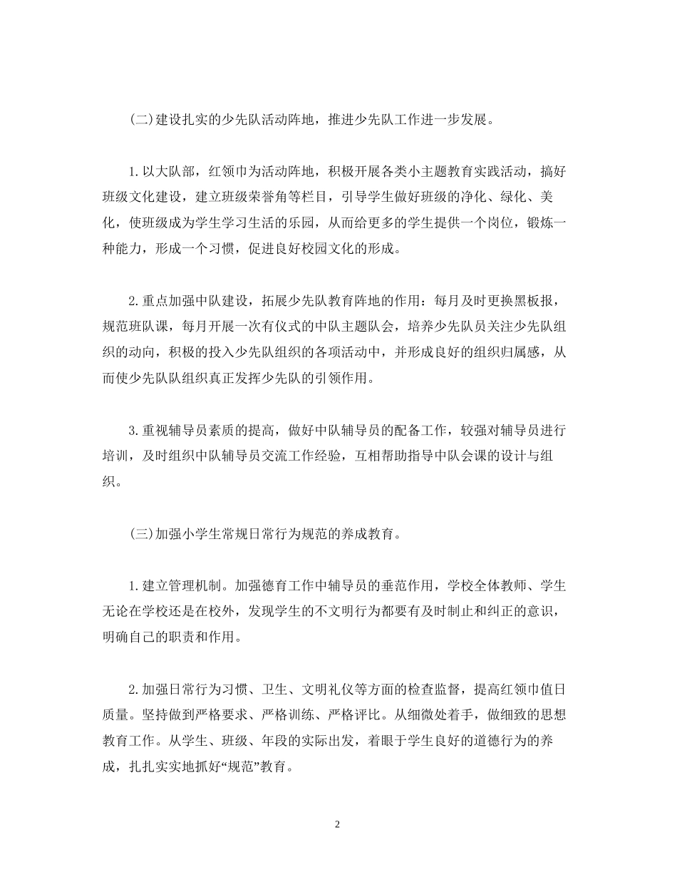 学年第二学期少先队工作计划2)_第2页