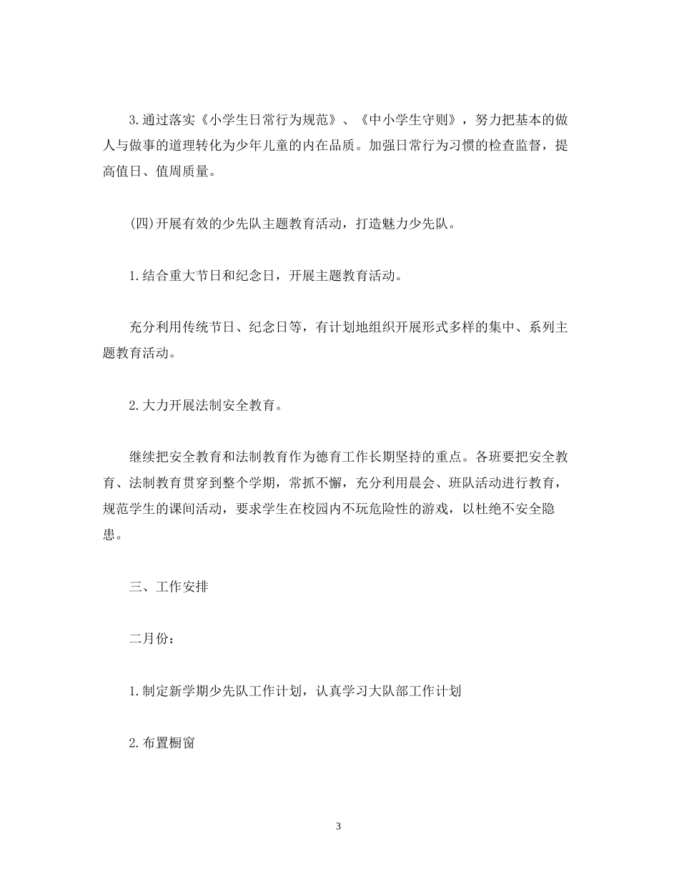 学年第二学期少先队工作计划2)_第3页