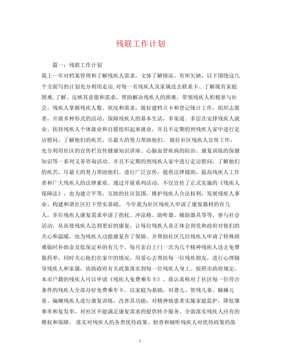 残联工作计划_第1页