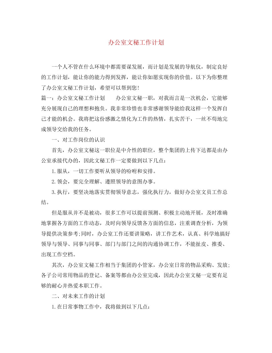 办公室文秘工作计划3_第1页