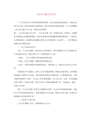 办公室文秘工作计划3