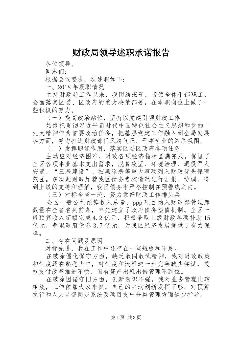 财政局领导述职承诺报告_第1页