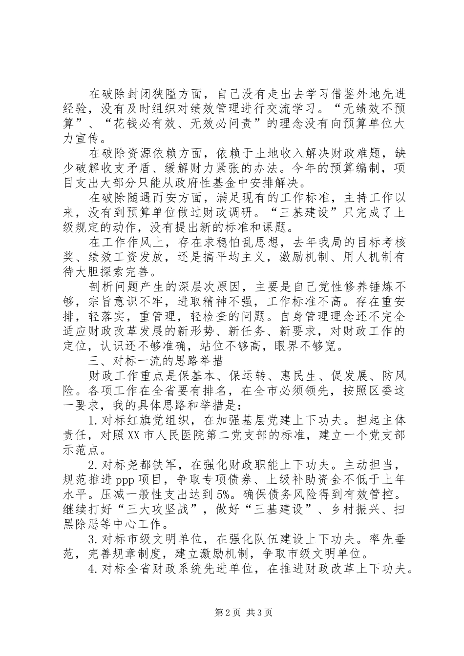 财政局领导述职承诺报告_第2页