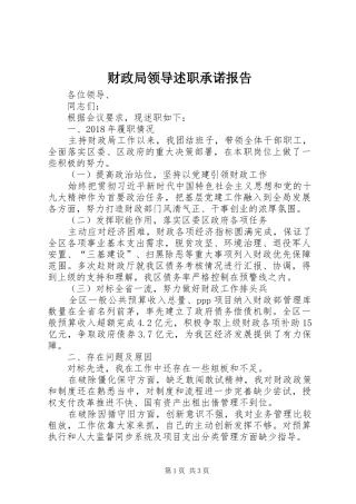 财政局领导述职承诺报告