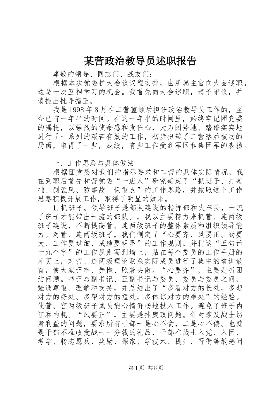 某营政治教导员述职报告_第1页