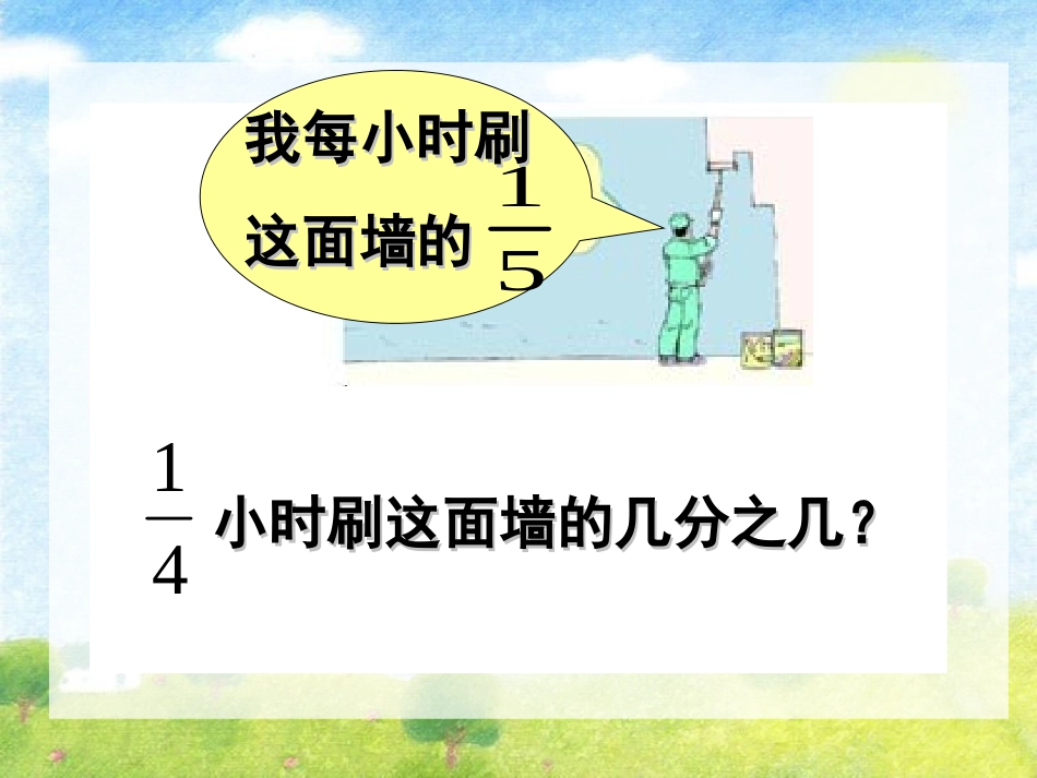 人教版新课标《分数乘分数》教学课件之七_第2页