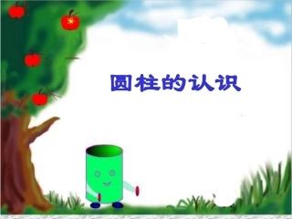 六年级数学圆柱的认识