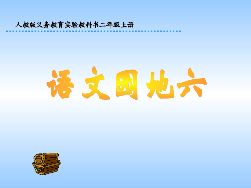 人教版二年级上册《语文园地六》课件_第1页
