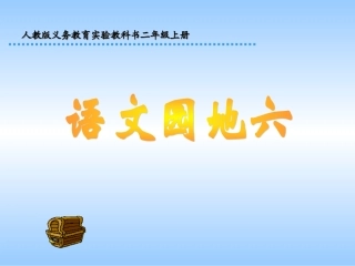 人教版二年级上册《语文园地六》课件
