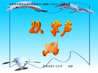 《掌声》课件 (3)