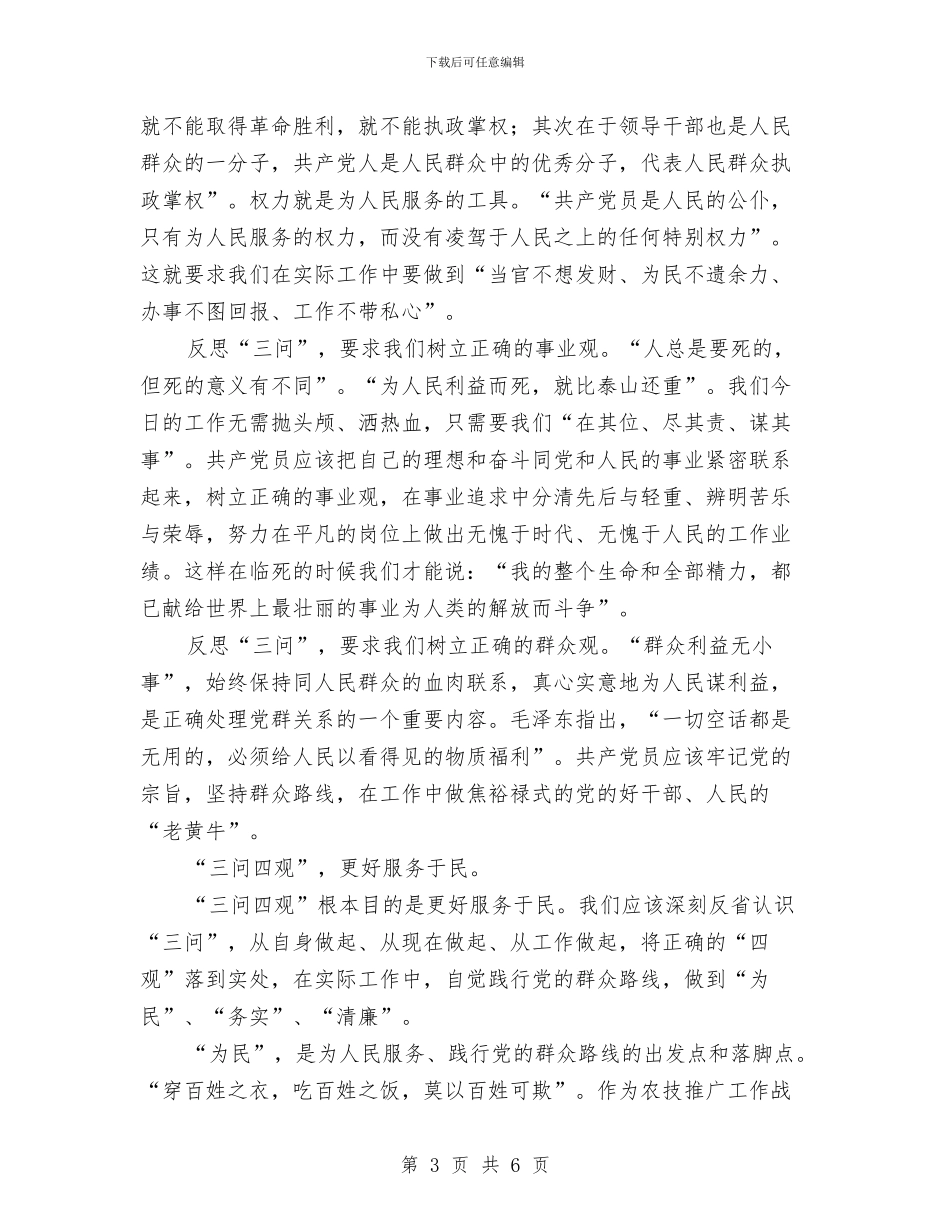 “三问四观”思想大讨论心得体会与“三项教育”学习活动心得体会汇编_第3页