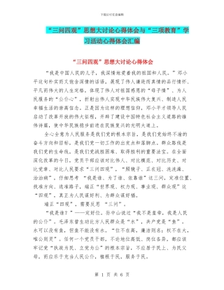 “三问四观”思想大讨论心得体会与“三项教育”学习活动心得体会汇编