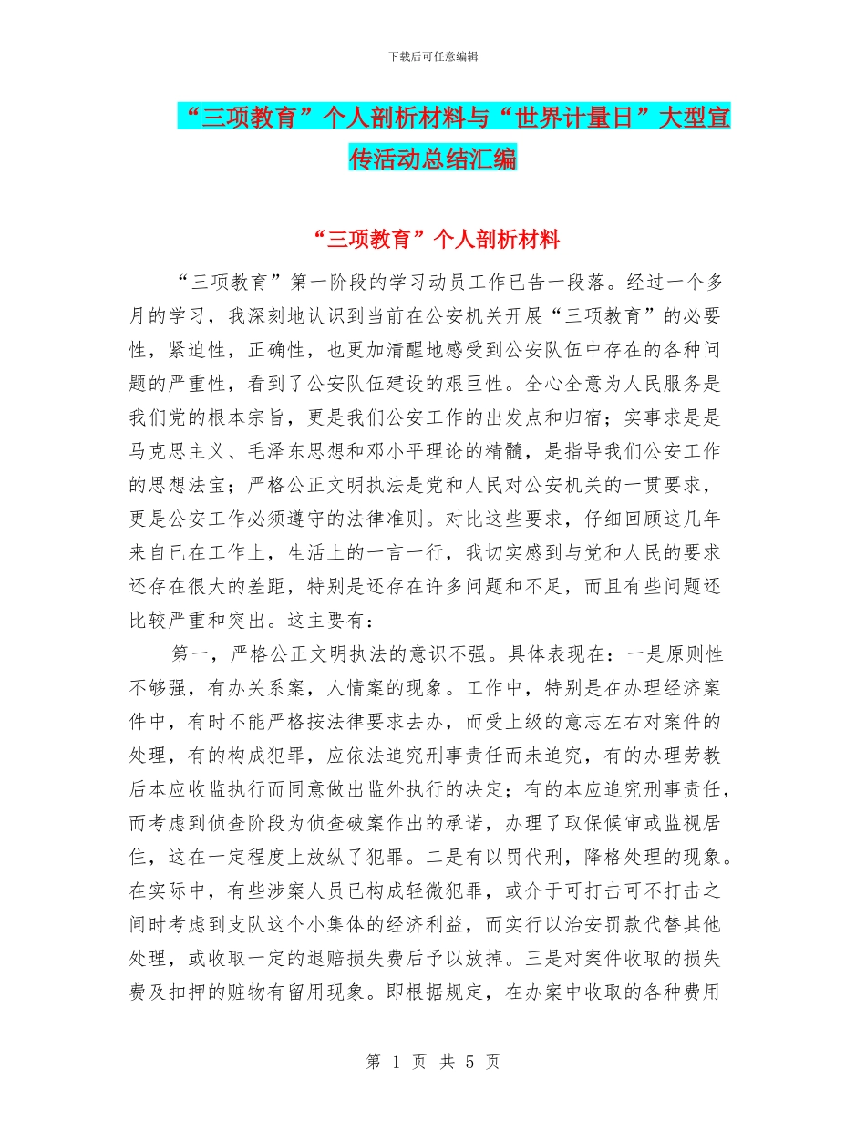 “三项教育”个人剖析材料与“世界计量日”大型宣传活动总结汇编_第1页