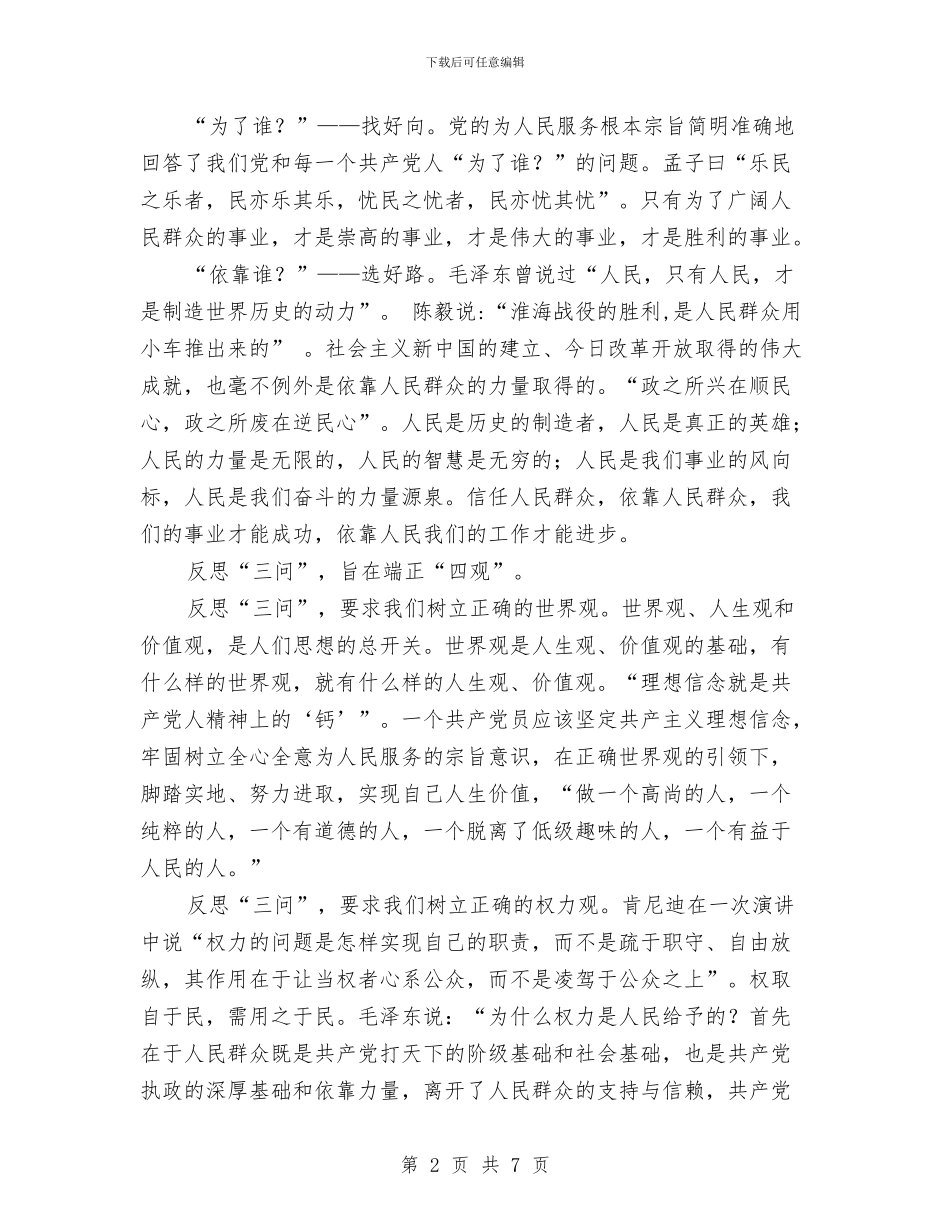 “三问四观”思想大讨论心得体会与“三项整治”心得体会汇编_第2页