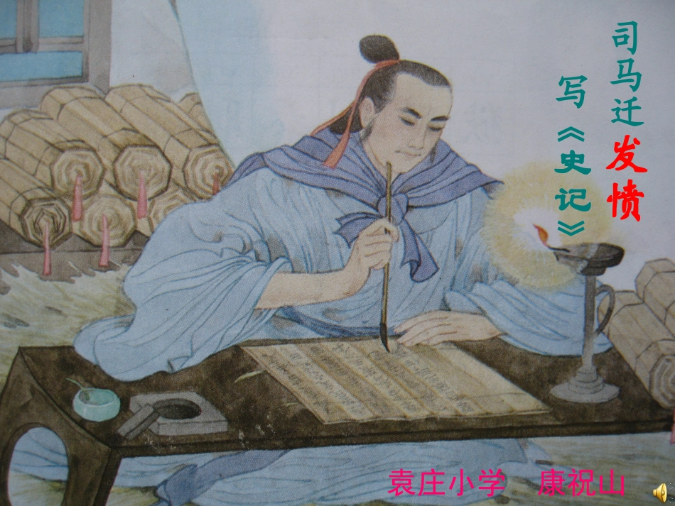 司马迁写史记_第1页