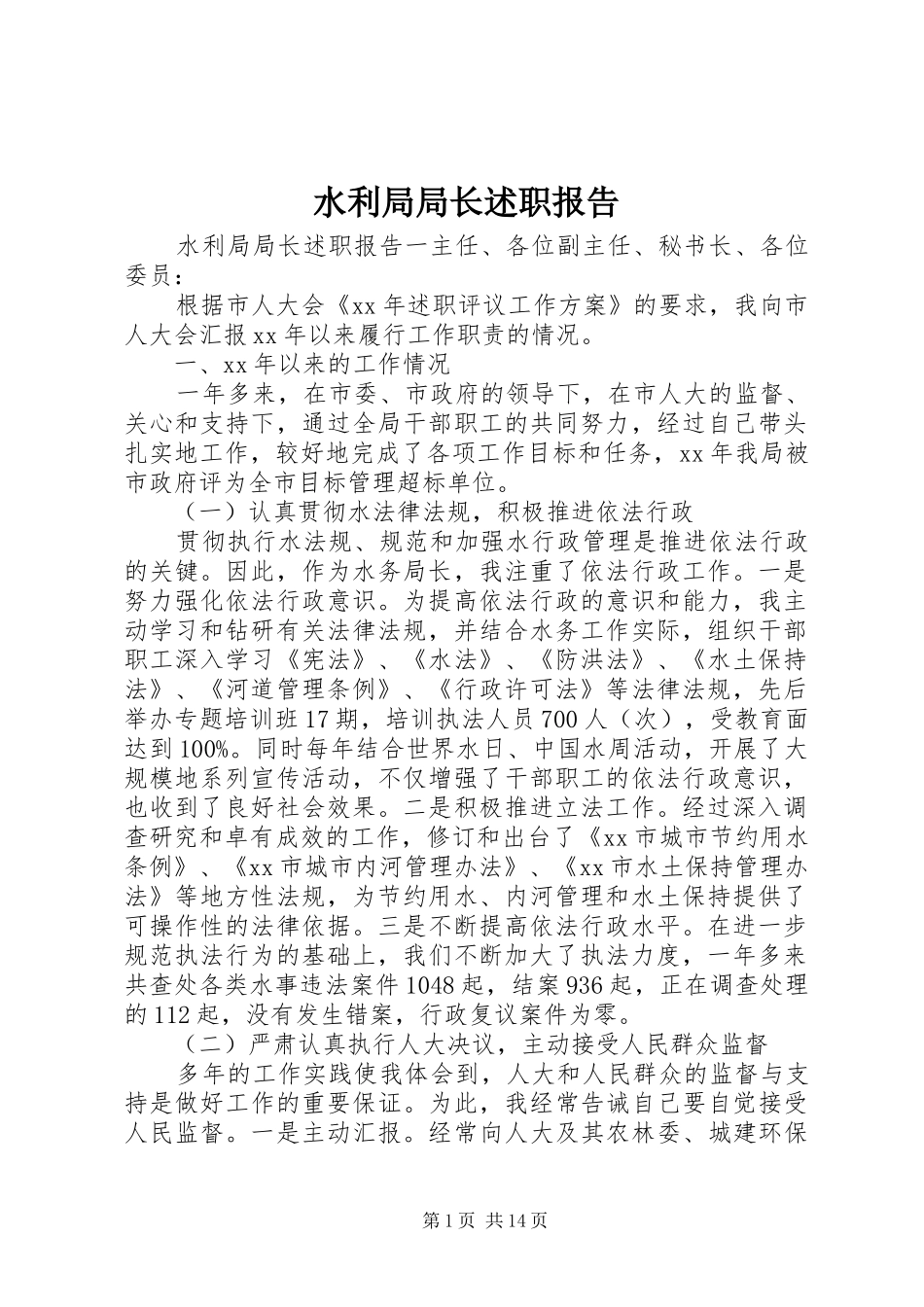 水利局局长述职报告 (13)_第1页