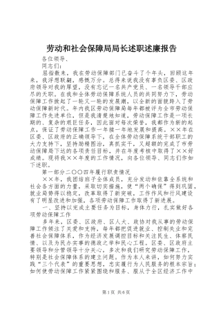 劳动和社会保障局局长述职述廉报告