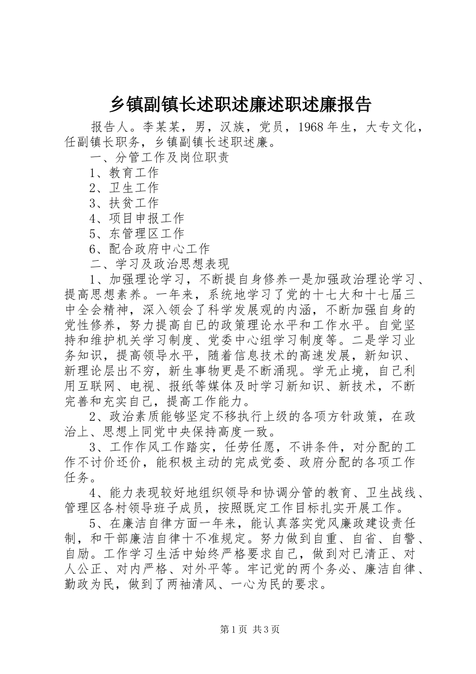 乡镇副镇长述职述廉述职述廉报告_第1页