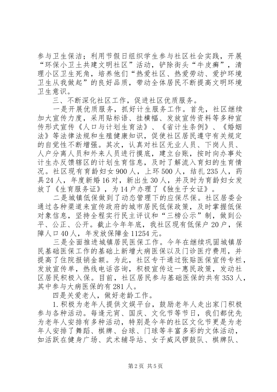 社区居委主任个人述职报告_第2页