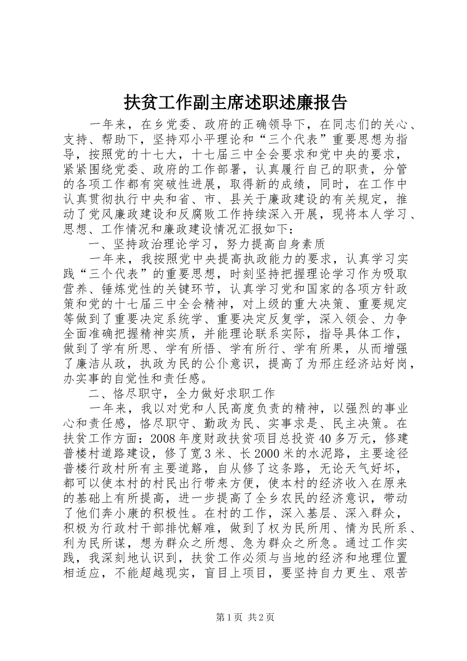 扶贫工作副主席述职述廉报告_第1页