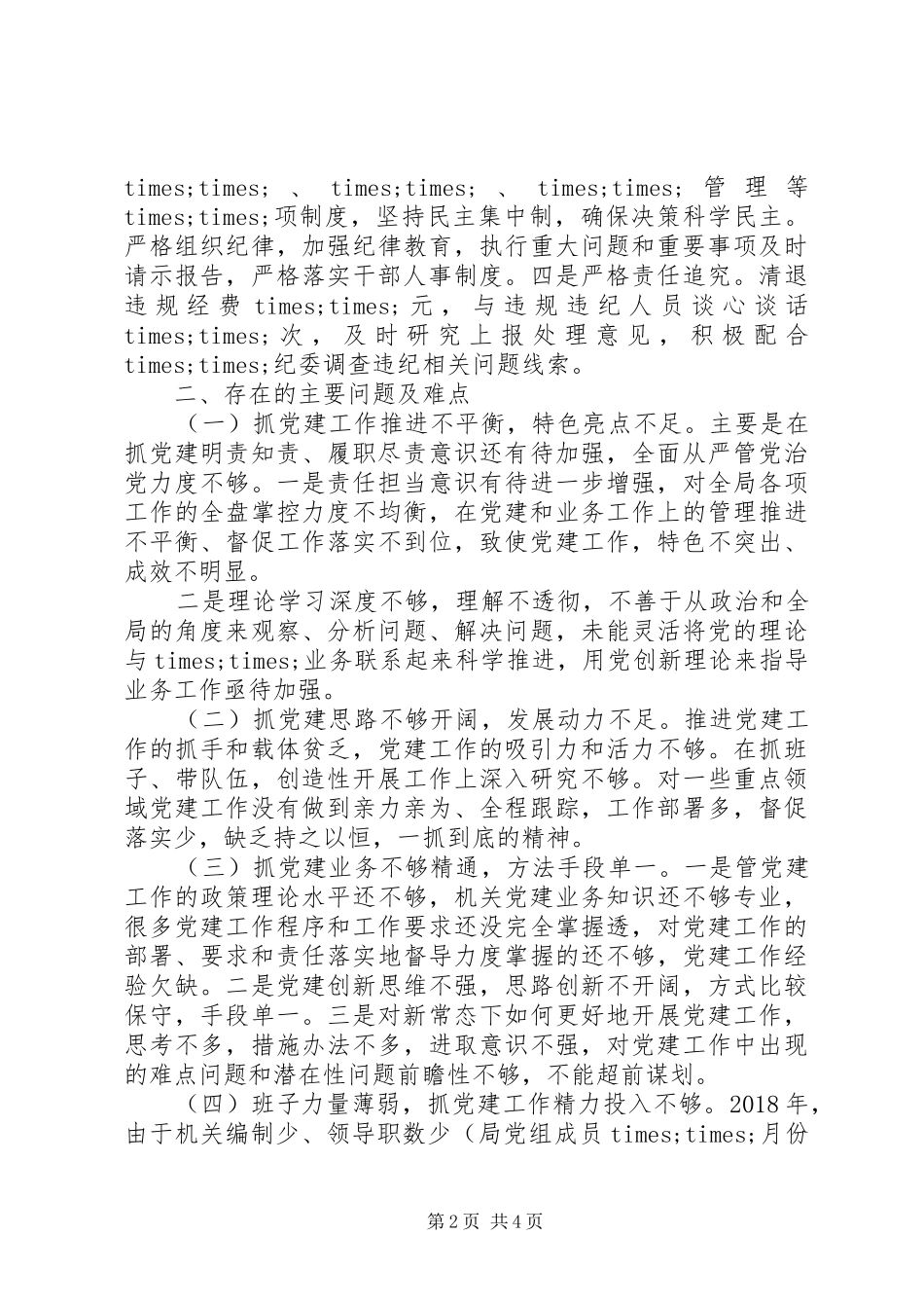 XX年基层党建工作述职报告（六）_第2页