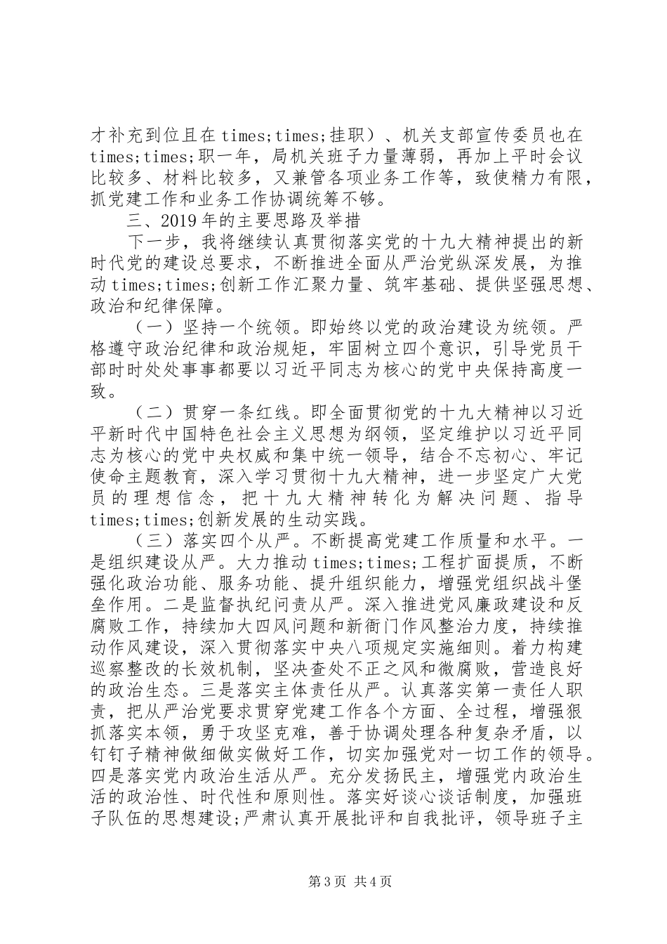 XX年基层党建工作述职报告（六）_第3页