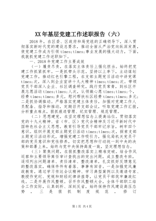 XX年基层党建工作述职报告（六）