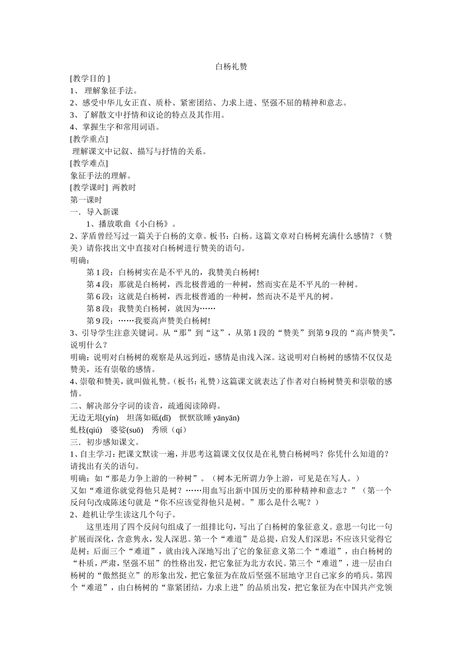 白杨礼赞教案(1)_第1页