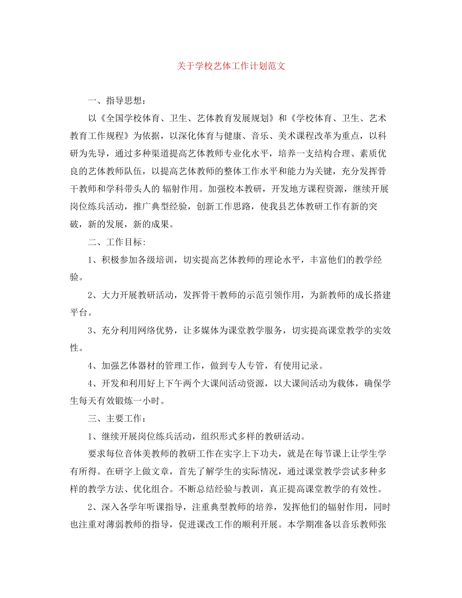 关于学校艺体工作计划范文_第1页