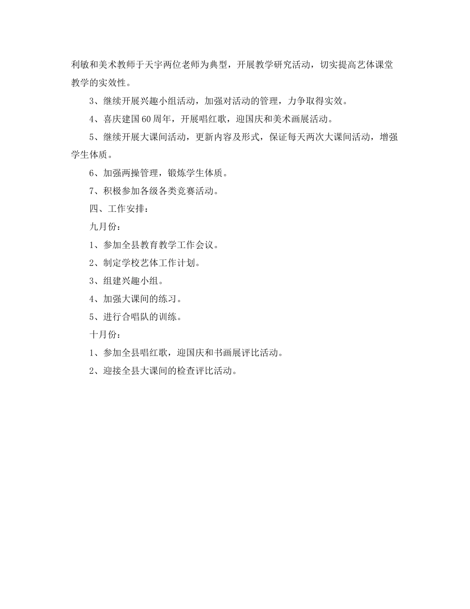 关于学校艺体工作计划范文_第2页