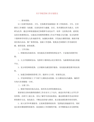 关于学校艺体工作计划范文