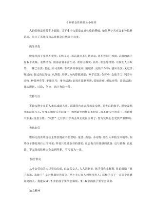 种黄金性格要从小培养
