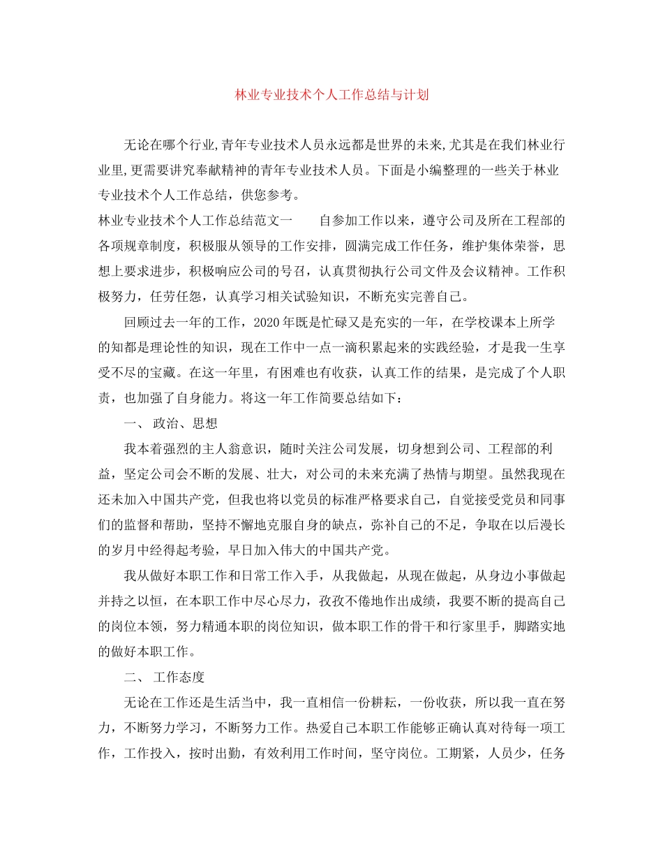 林业专业技术个人工作总结与计划_第1页