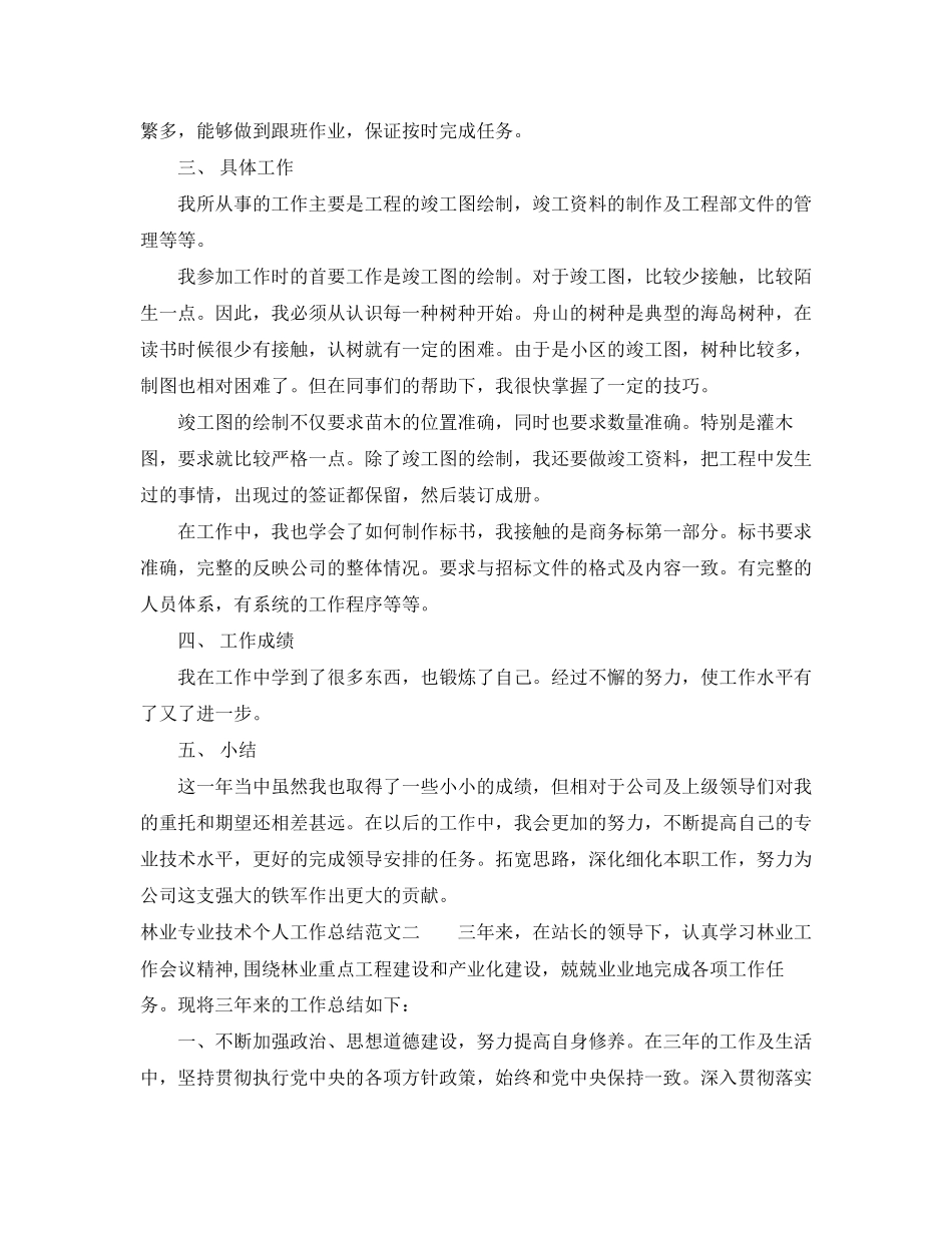 林业专业技术个人工作总结与计划_第2页