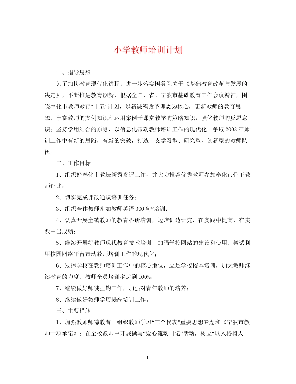 小学教师培训计划2_第1页
