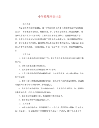 小学教师培训计划2