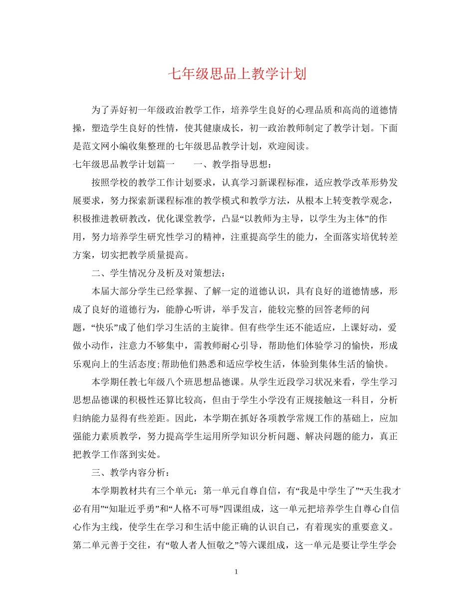 七年级思品上教学计划_第1页