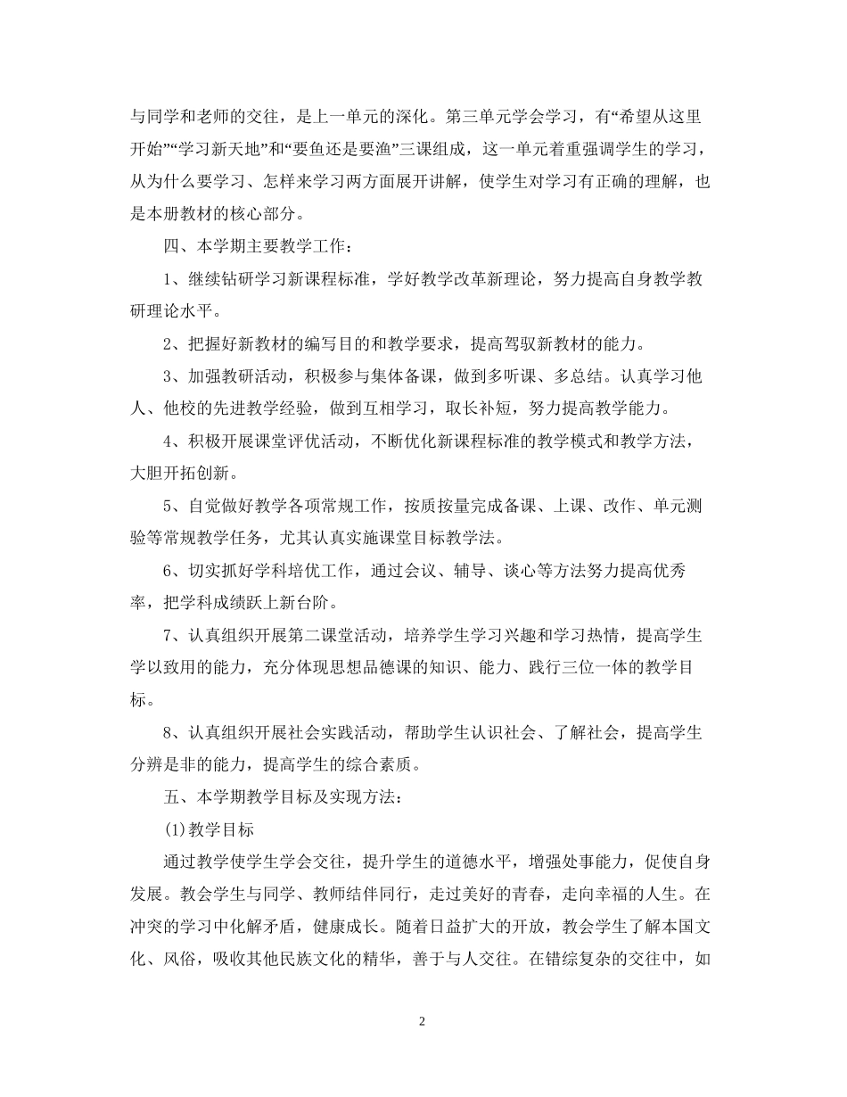 七年级思品上教学计划_第2页