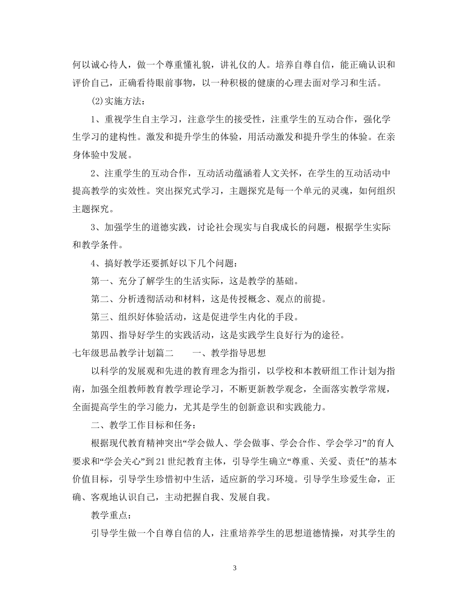 七年级思品上教学计划_第3页