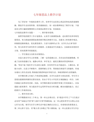 七年级思品上教学计划