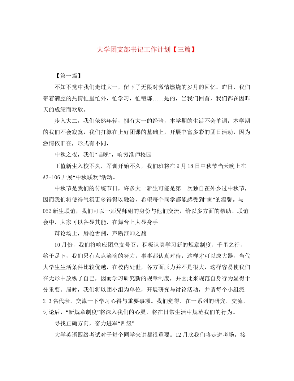大学团支部书记工作计划【三篇】_第1页
