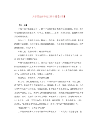 大学团支部书记工作计划【三篇】
